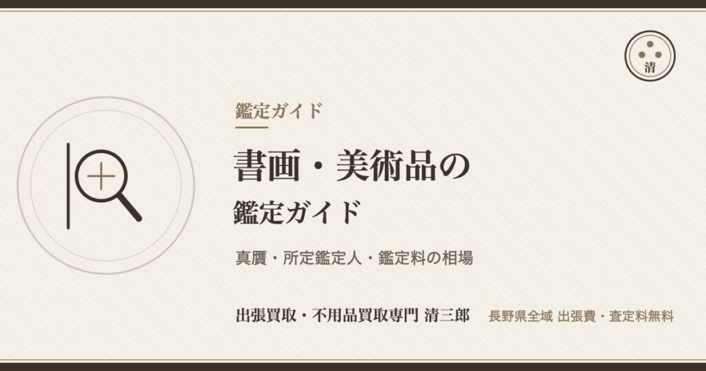 書画・美術品の鑑定ガイド（真贋・所定鑑定人・鑑定料）