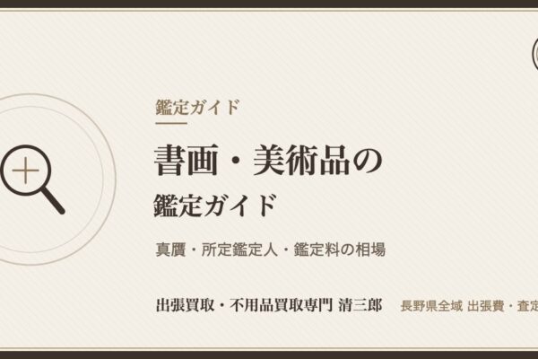 書画・美術品の鑑定ガイド｜真贋・所定鑑定人・鑑定料の相場を解説【長野県】
