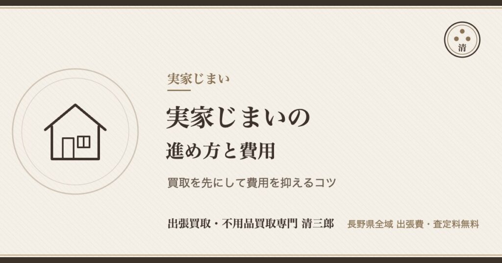 実家じまいの進め方と費用（買取で費用を抑えるコツ）