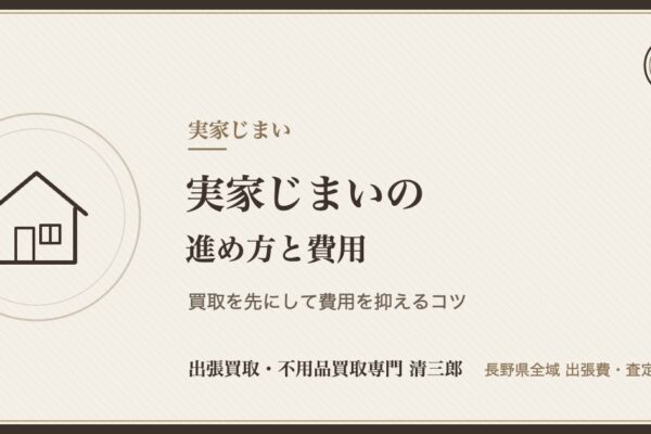 実家じまいの進め方と費用｜買取で費用を抑えるコツ【長野県】