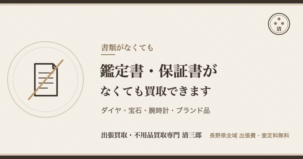 鑑定書・保証書がなくても買取できます（清三郎）