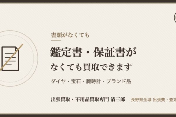 鑑定書・保証書がなくても買取できます｜ダイヤ・宝石・時計・ブランド品【長野県】