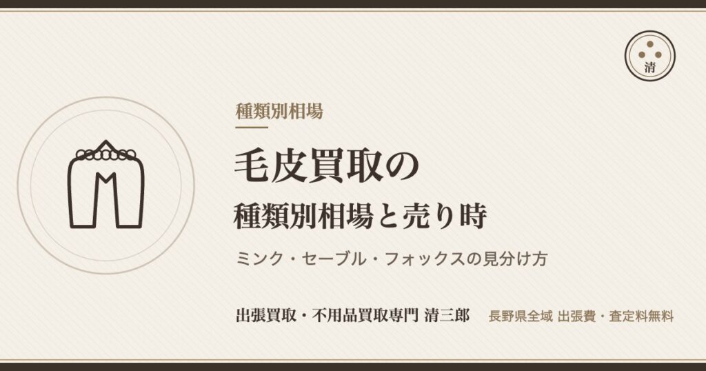 毛皮買取の種類別相場と売り時（ミンク・セーブルの見分け方）清三郎