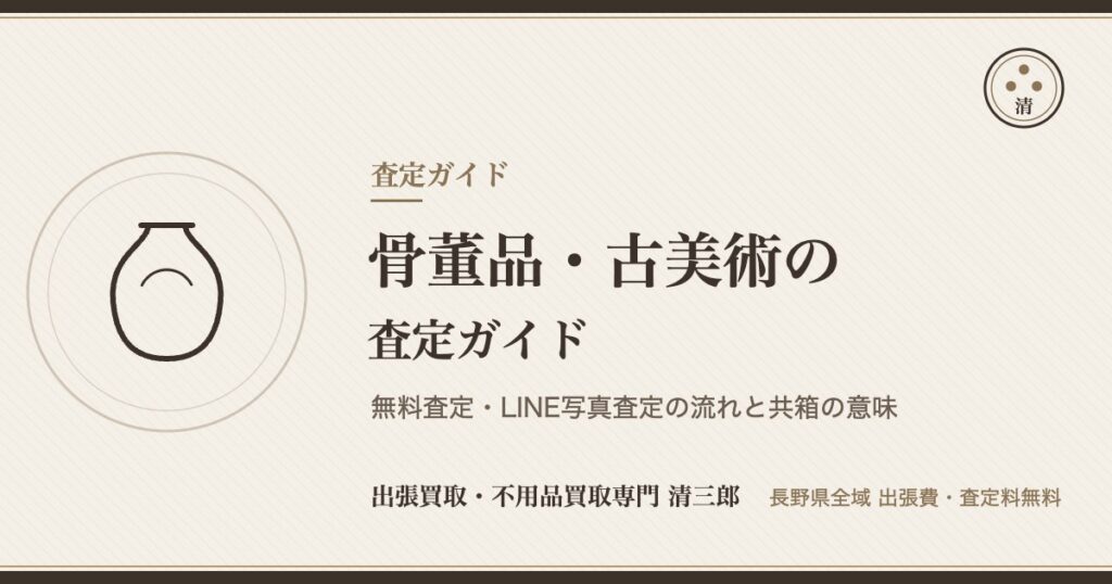 骨董品・古美術の査定ガイド（無料査定・LINE写真査定）清三郎