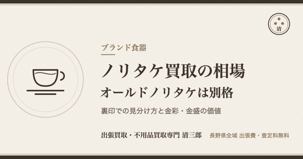 ノリタケ買取の相場（オールドノリタケ・金彩）清三郎