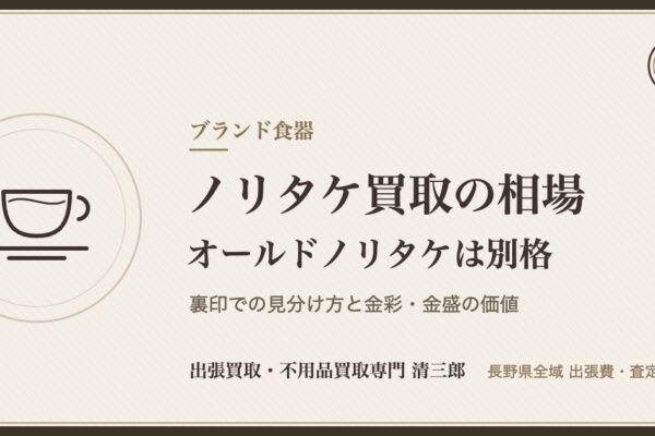 ノリタケ買取の相場｜オールドノリタケ・金彩の食器は捨てないで【長野県】