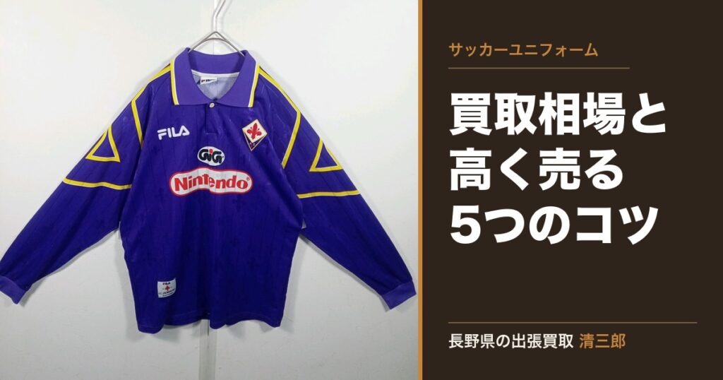 サッカーユニフォーム買取相場と高く売る5つのコツ｜長野県の出張買取 清三郎