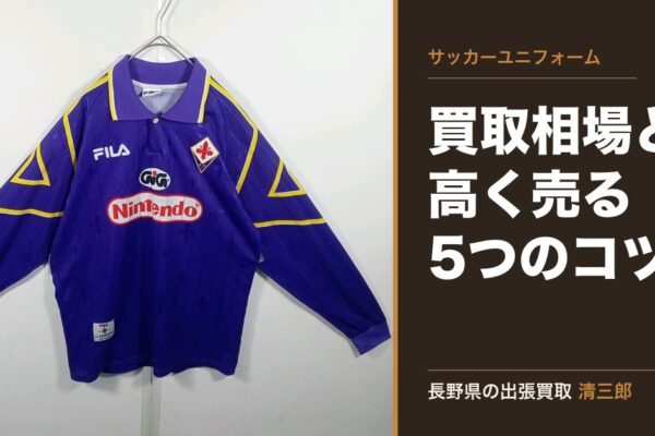 サッカーユニフォーム買取の相場と高く売る5つのコツ｜ヴィンテージ・海外クラブも査定