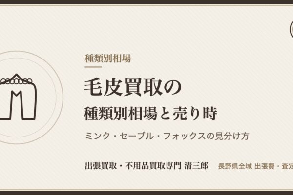 毛皮買取の種類別相場｜ミンク・セーブルの見分け方と売り時【長野県】