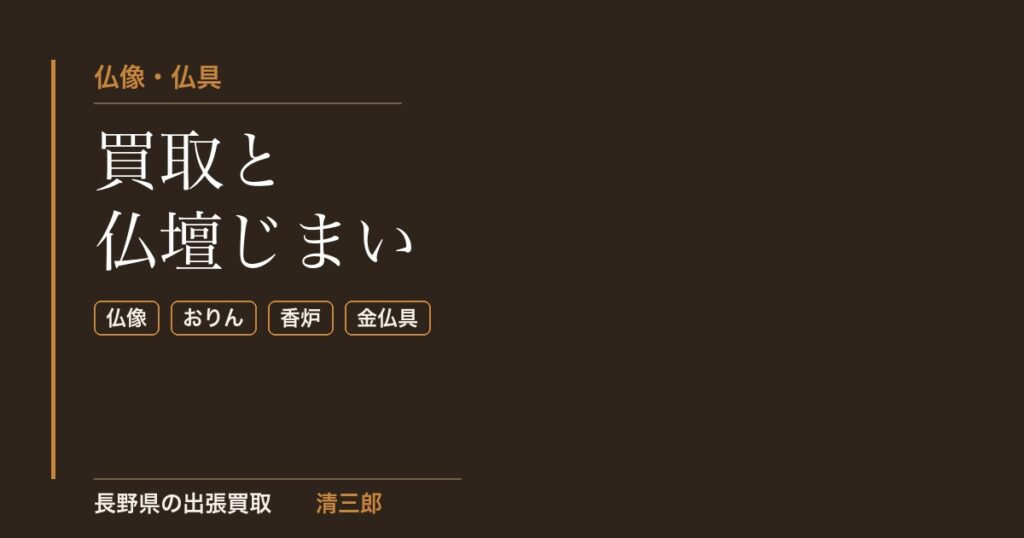 仏像・仏具買取と仏壇じまい｜長野県の出張買取 清三郎