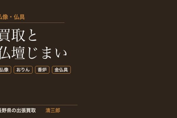 仏像・仏具買取の相場｜おりん・香炉・仏壇じまいも長野県で出張査定