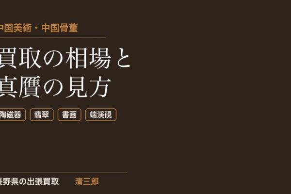 中国美術・中国骨董買取の相場｜陶磁器・翡翠・書画も長野県で鑑定・出張査定