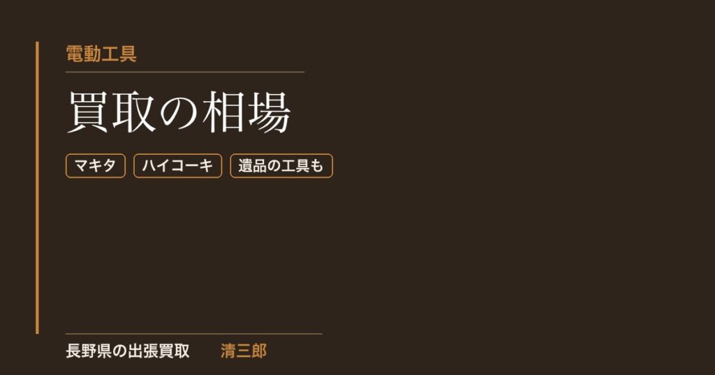 電動工具買取の相場｜長野県の出張買取 清三郎