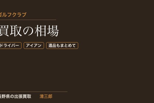 ゴルフクラブ買取の相場｜古いクラブ・遺品のセットも長野県で出張査定