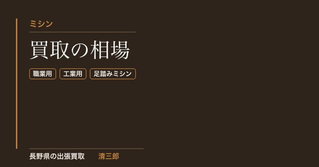 ミシン買取の相場｜長野県の出張買取 清三郎