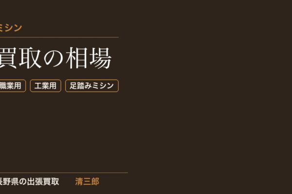 ミシン買取の相場｜職業用・工業用・古い足踏みミシンも長野県で出張査定
