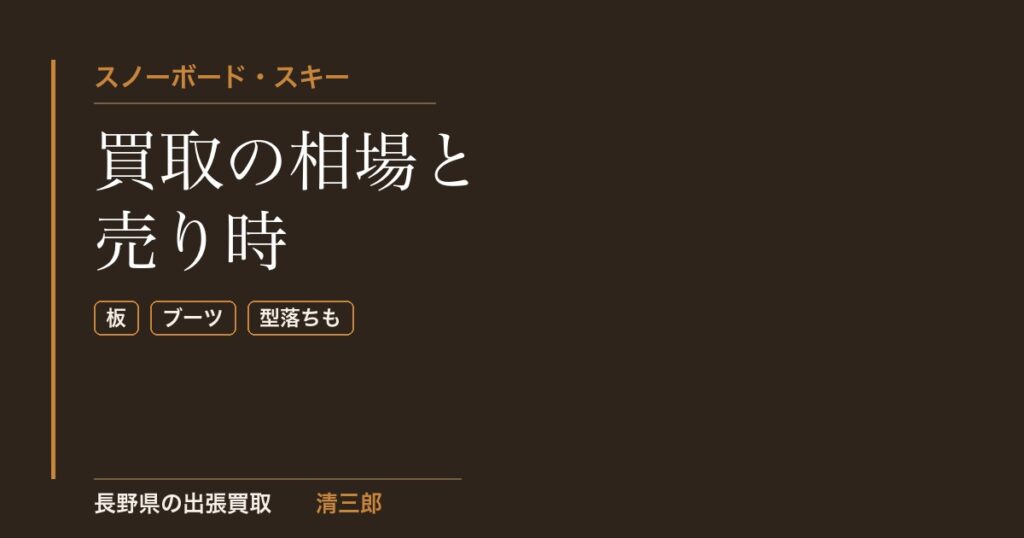 スノーボード・スキー買取の相場と売り時｜長野県の出張買取 清三郎