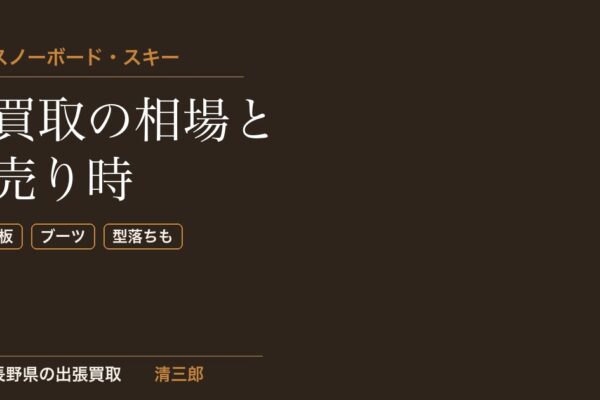スノーボード・スキー買取の相場｜型落ち・使わない板も長野県で出張査定