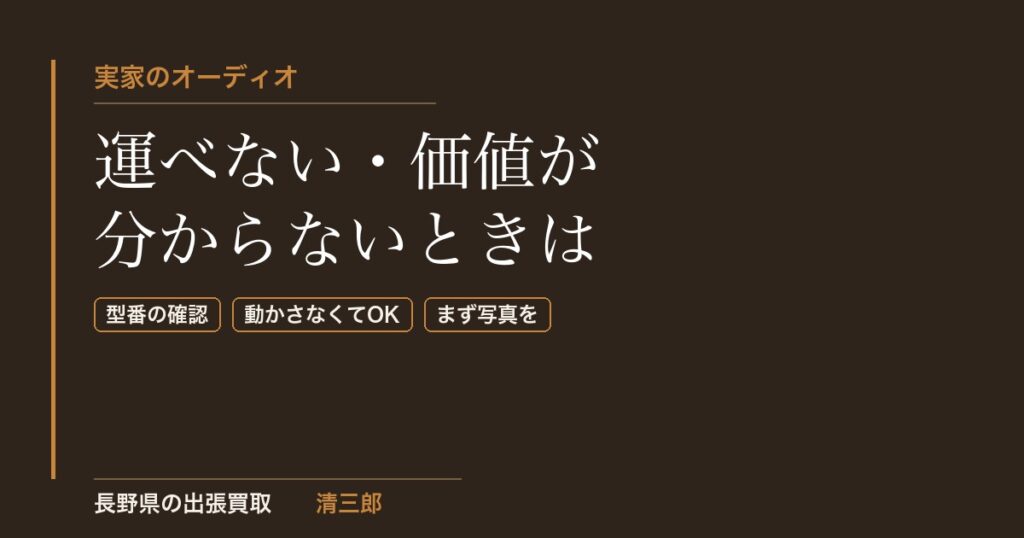 実家に残ったオーディオ｜運べない・価値が分からないときの進め方｜長野県の清三郎