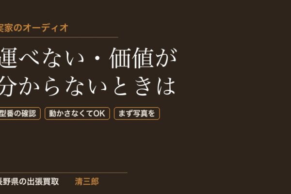 実家に大きなスピーカーやアンプが残っている方へ｜運べない・価値が分からないときの進め方【長野県】
