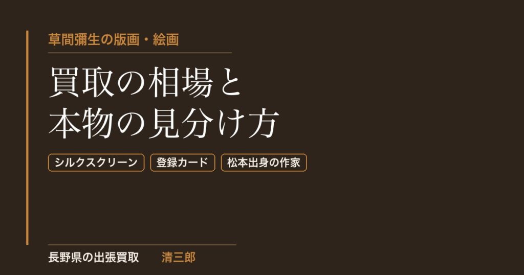 草間彌生の版画・絵画買取の相場と本物の見分け方｜松本の清三郎