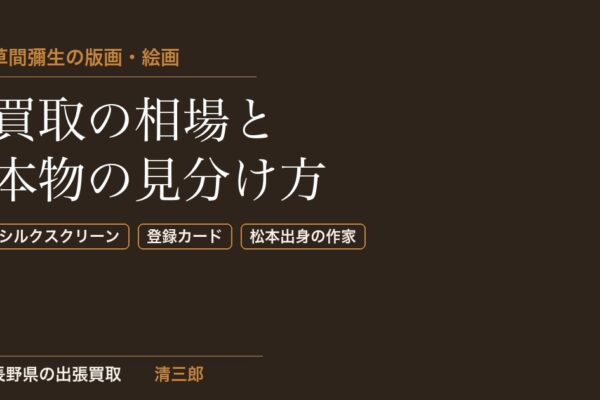 草間彌生の版画・絵画買取の相場｜南瓜・水玉のシルクスクリーンは本物か？松本の清三郎が解説