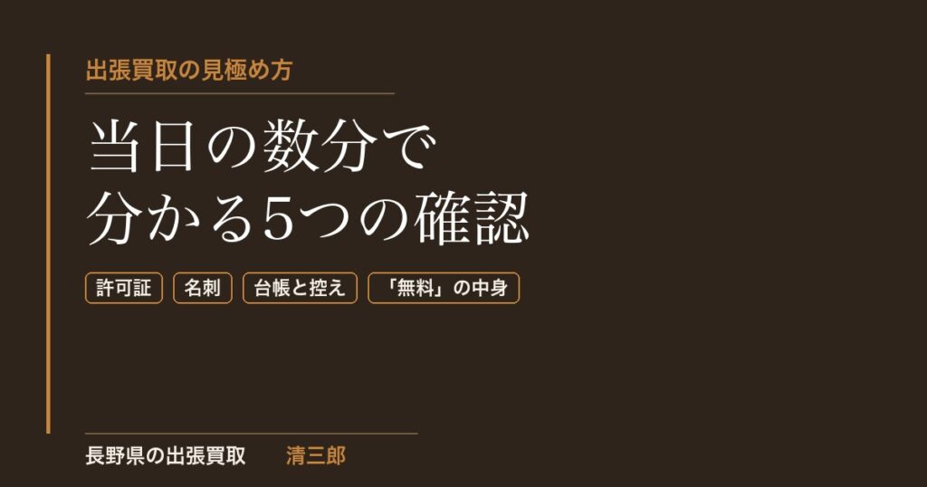 出張買取を当日の数分で見極める5つの確認ポイント｜長野県の清三郎