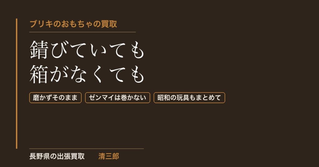 ブリキのおもちゃの買取｜錆びていても箱がなくても｜長野県の清三郎