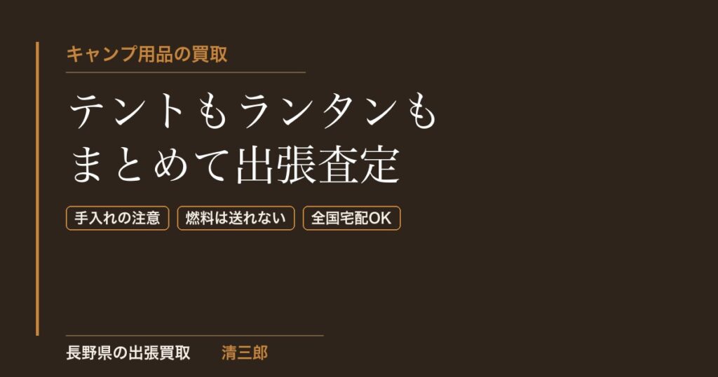 キャンプ用品の買取｜テント・ランタンもまとめて出張査定｜長野県の清三郎
