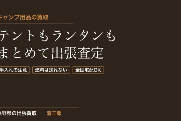 キャンプ用品・アウトドア用品の買取｜テント・タープ・ランタンも長野県で出張査定