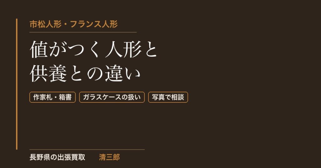 市松人形・フランス人形の買取｜値がつく人形と供養との違い｜長野県の清三郎