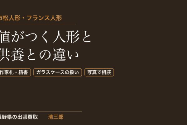 市松人形・フランス人形の買取｜値がつく人形と供養との違い【長野県】