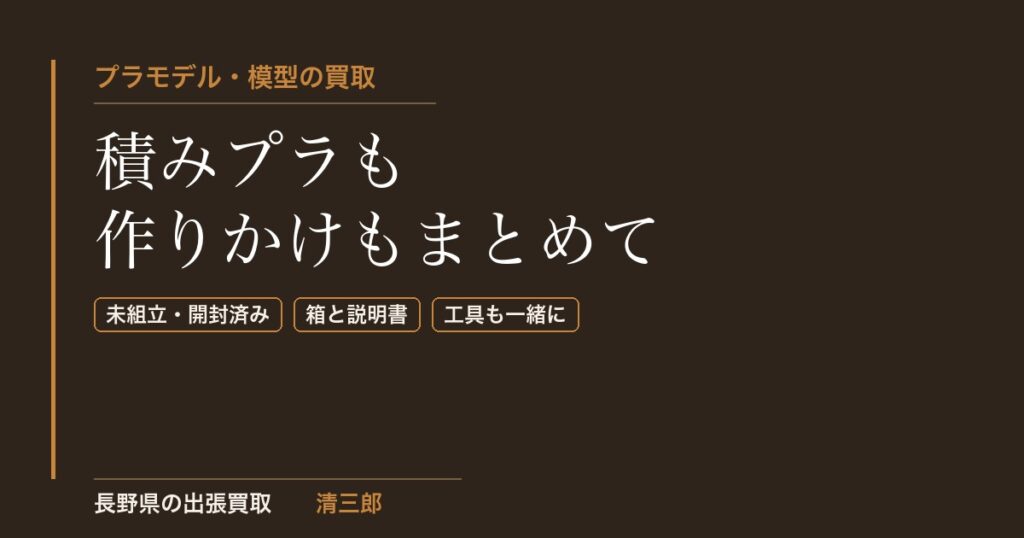 プラモデル・模型の買取｜積みプラも作りかけもまとめて｜長野県の清三郎