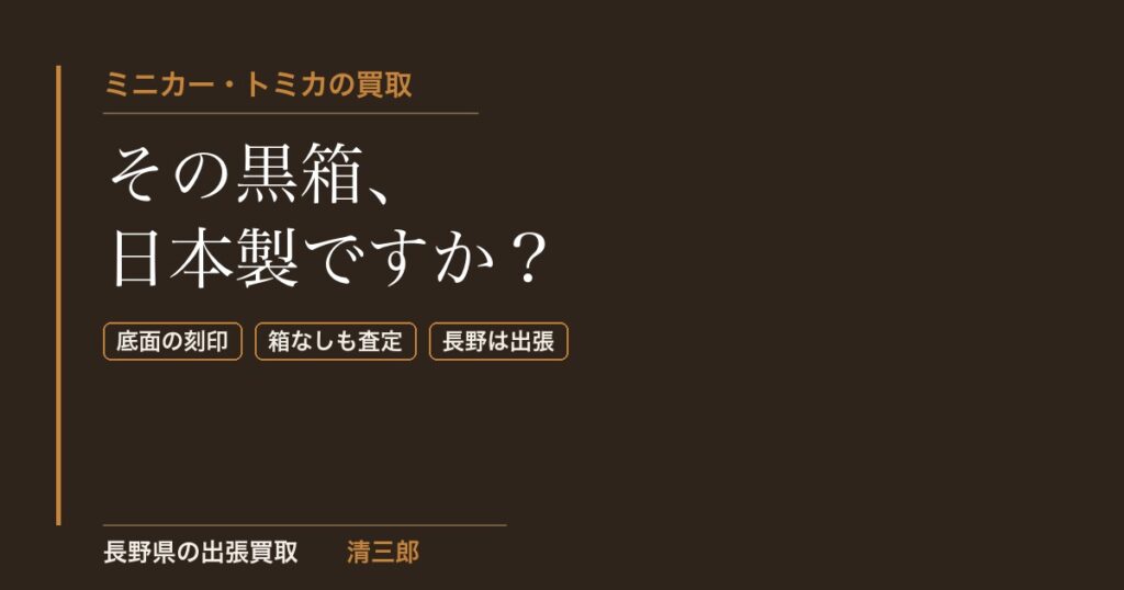 ミニカー・トミカの買取｜黒箱・日本製の見分け方｜長野県の清三郎