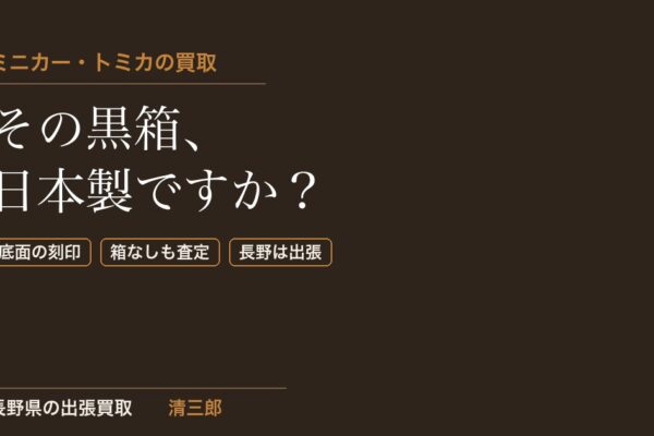 ミニカー・トミカ買取の相場｜日本製の黒箱・箱なしも長野県で出張査定
